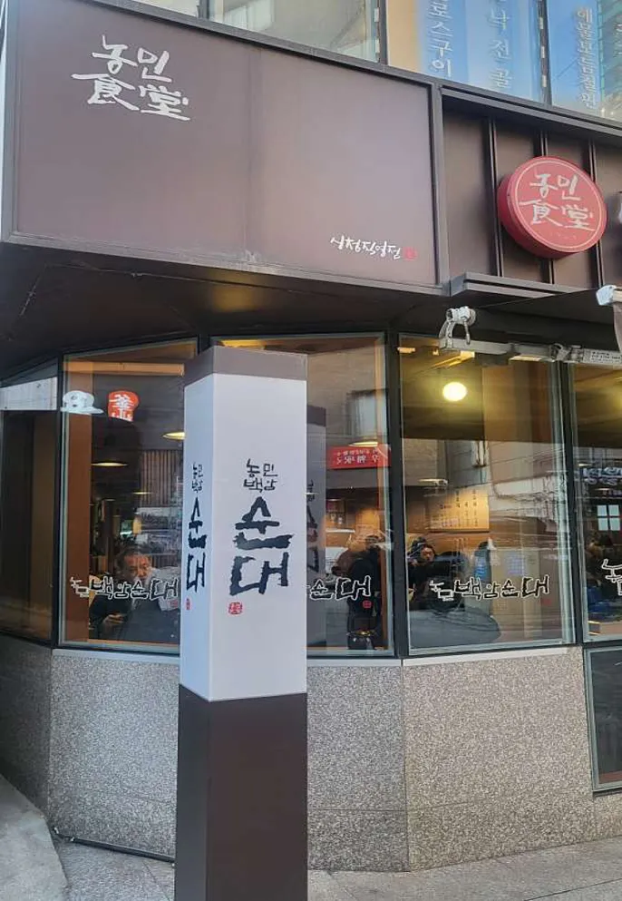 농민백암순대 시청직영점