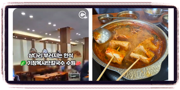 생생정보 고수의부엌 버섯샤부칼국수 후기