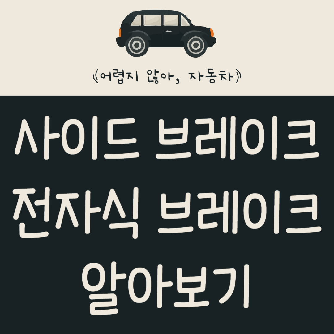 사이드 브레이크와 전자식 주차 브레이크 작동 원리와 차이점