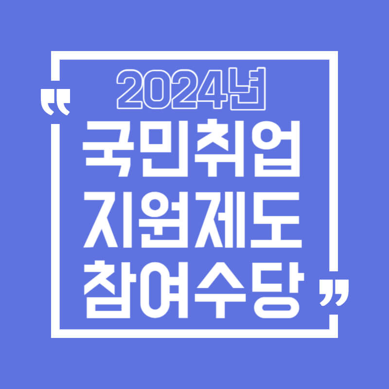 국민취업지원제도_참여수당_썸네일