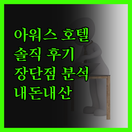 Ours 호텔 투숙 후기 솔직히 말하