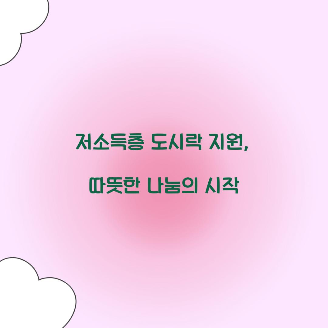 저소득층 도시락 지원