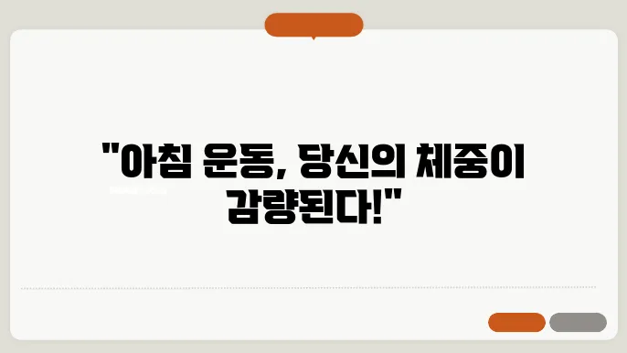 아침 공복 운동의 효과와 주의 사항