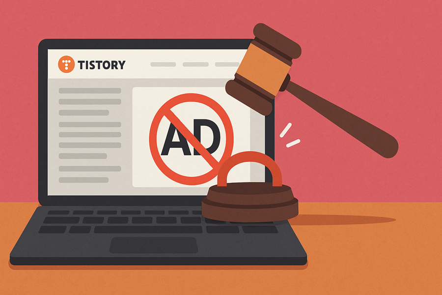 티스토리 블로그/글 제목 영역에 노출되는 광고 규제