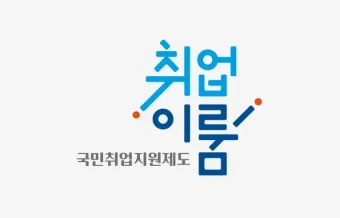 국민취업제도 1유형 2유형 소득신고 수당정리_36