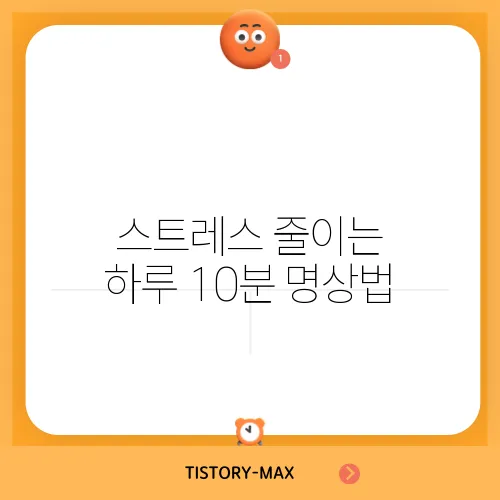 스트레스 줄이는 하루 10분 명상법
