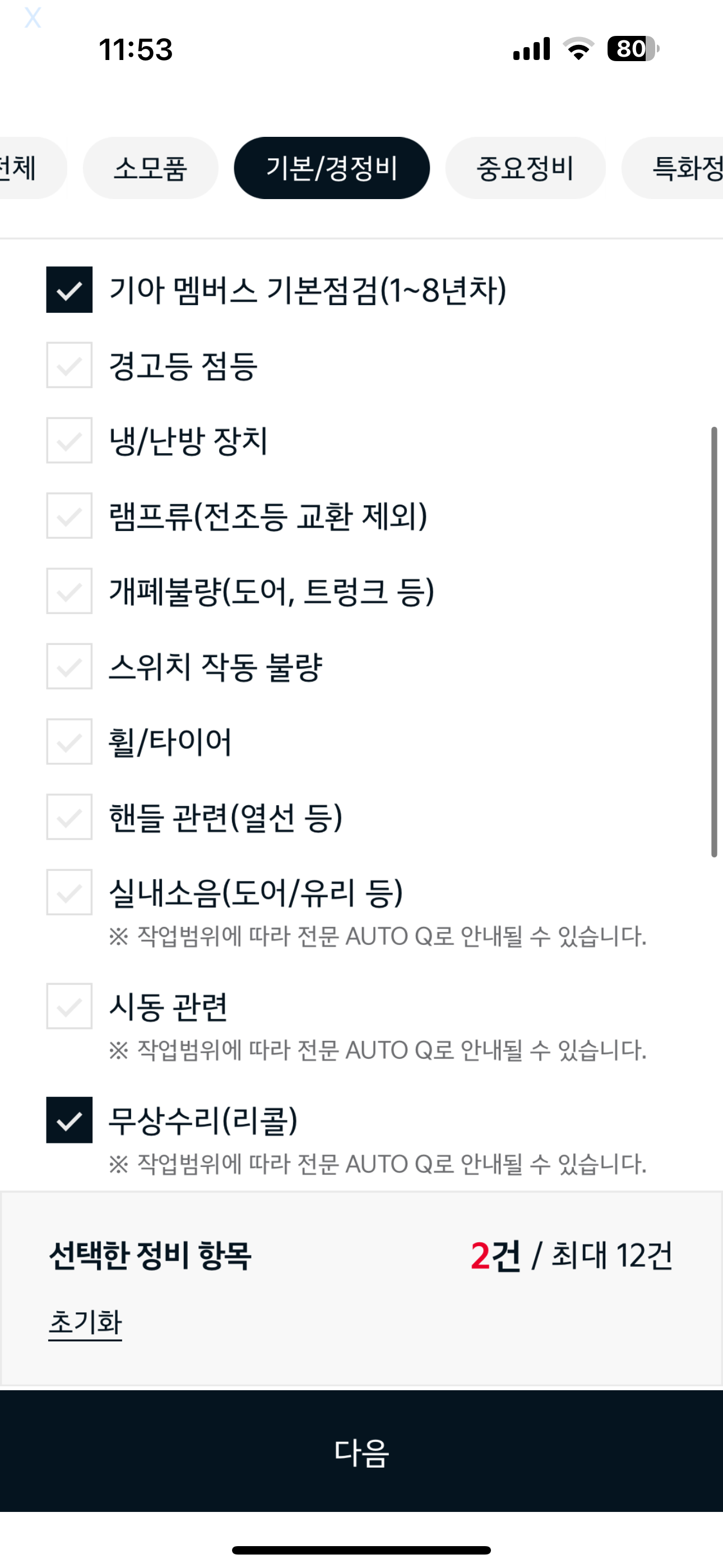 마이 기아 앱으로 오토큐 정비 예약하기