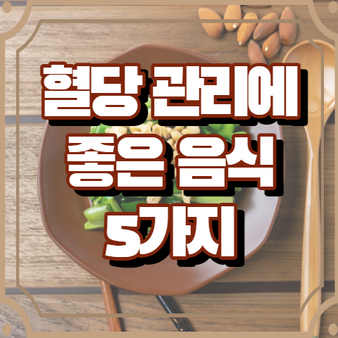 혈당 관리에 좋은 음식 5가지