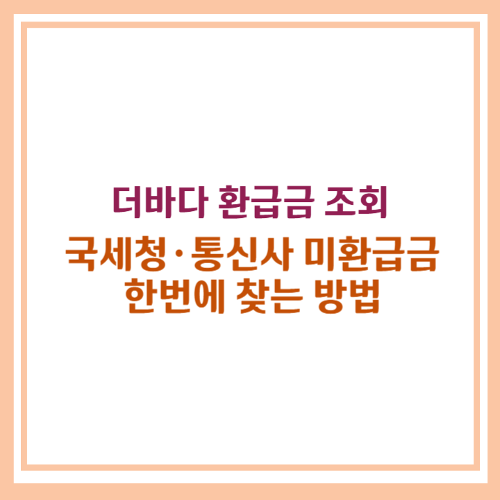 더바다환급금
