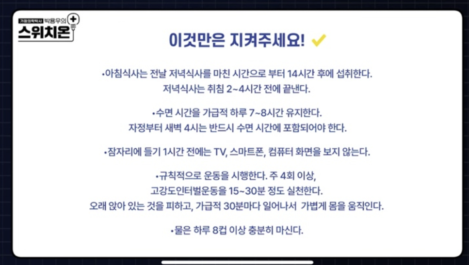 스위치온 다이어트 원리와 효과 방법 식단표 부작용 4주 프로그램 운동법 박용우 다이어트 효과 다이어트 팁