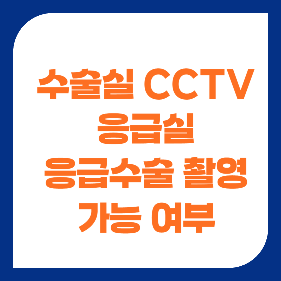 수술실 CCTV 신청방법 응급실·응급수술 촬영 가능 여부 총정리