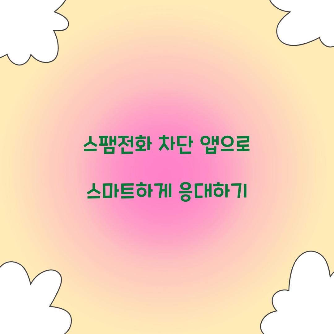 스팸전화 차단