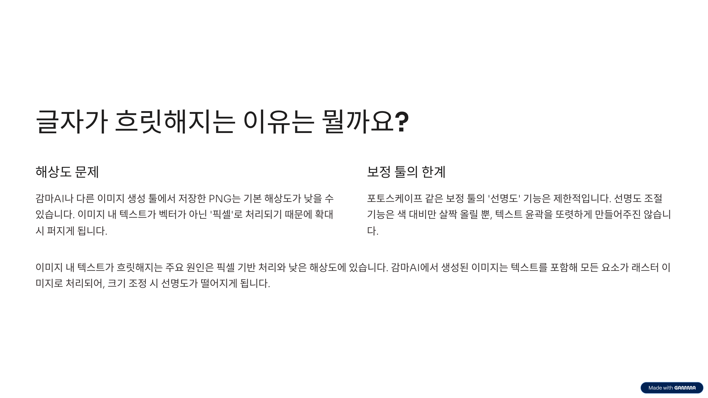 [감마AI] 글자 선명도 높이는 확실한 방법!