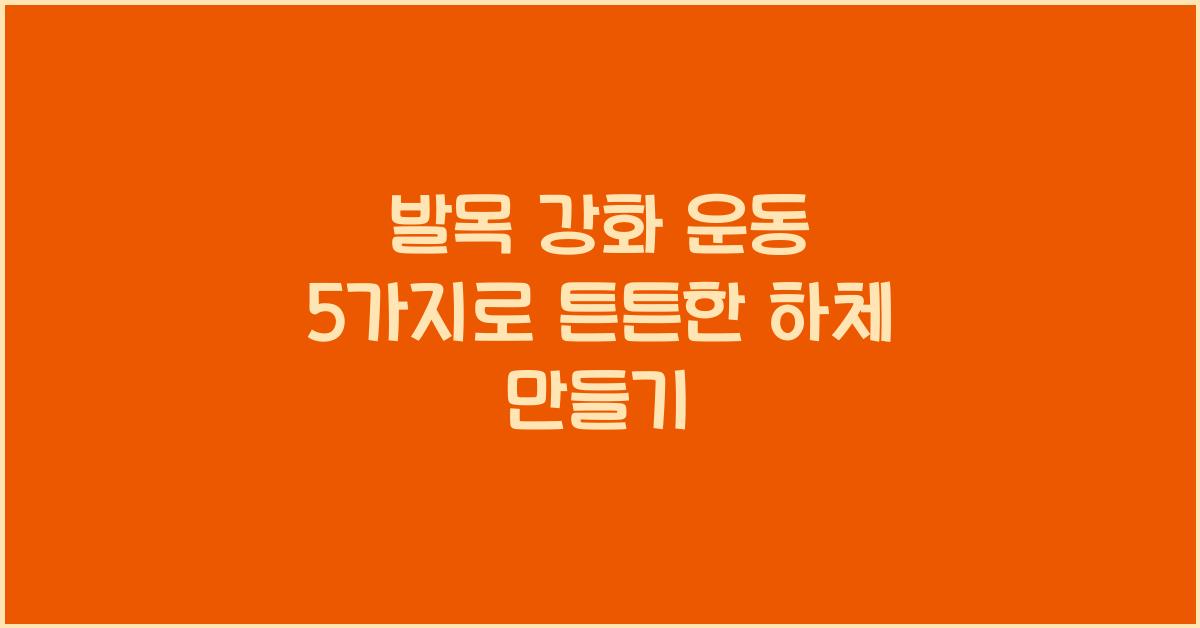 발목 강화 운동 5가지