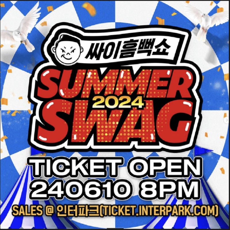 싸이-흠뻑쇼-선예매-SUMMERSWAG-티켓팅-예약일정-방법안내