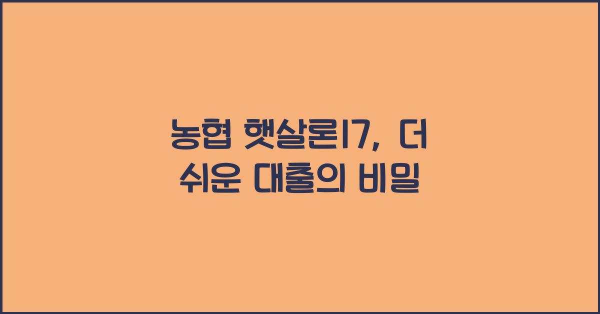 농협 햇살론17