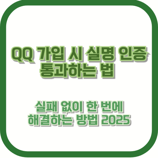 [QQ 가입 시 실명 인증 통과하는 법] 실패 없이 한 번에 해결하는 방법 2025