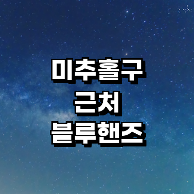 인천 미추홀구 블루핸즈