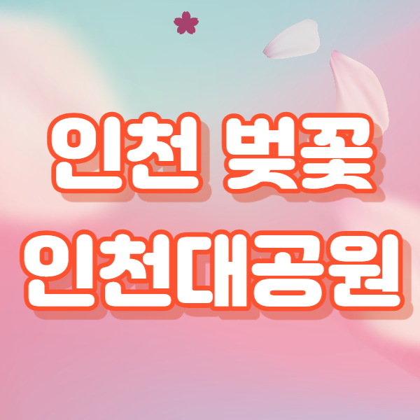 인천대공원 벚꽃 썸네일