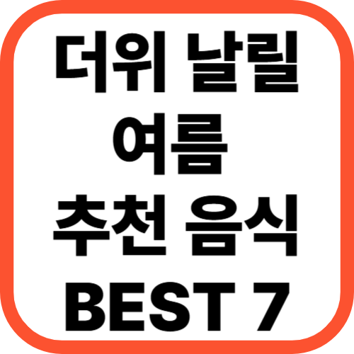더위 날려 여름 음식 추천 BEST 7!