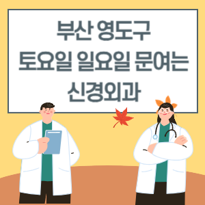 부산 영도구 토요일 일요일 신경외과 진료 병원 리스트