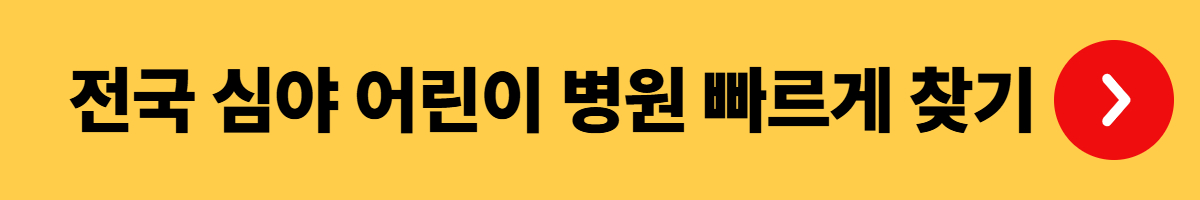 심야 어린이 병원 - 전국, 지역별 조회 (전국 응급실, 심야 어린이 병원 조회)