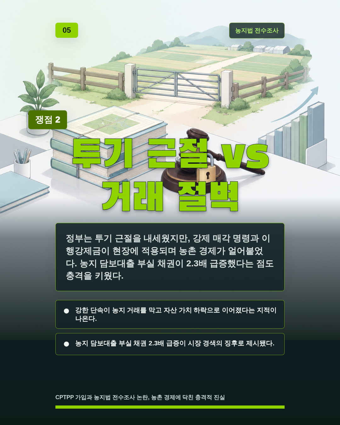 투기 근절 vs 거래 절벽