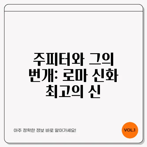 주피터와 그의 번개: 로마 신화 최고의 신