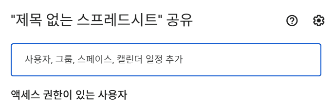 스프레드시트-공유-엑세스권한사용자