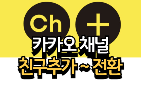 카카오톡 채널 마케팅: 친구추가에서 전환까지