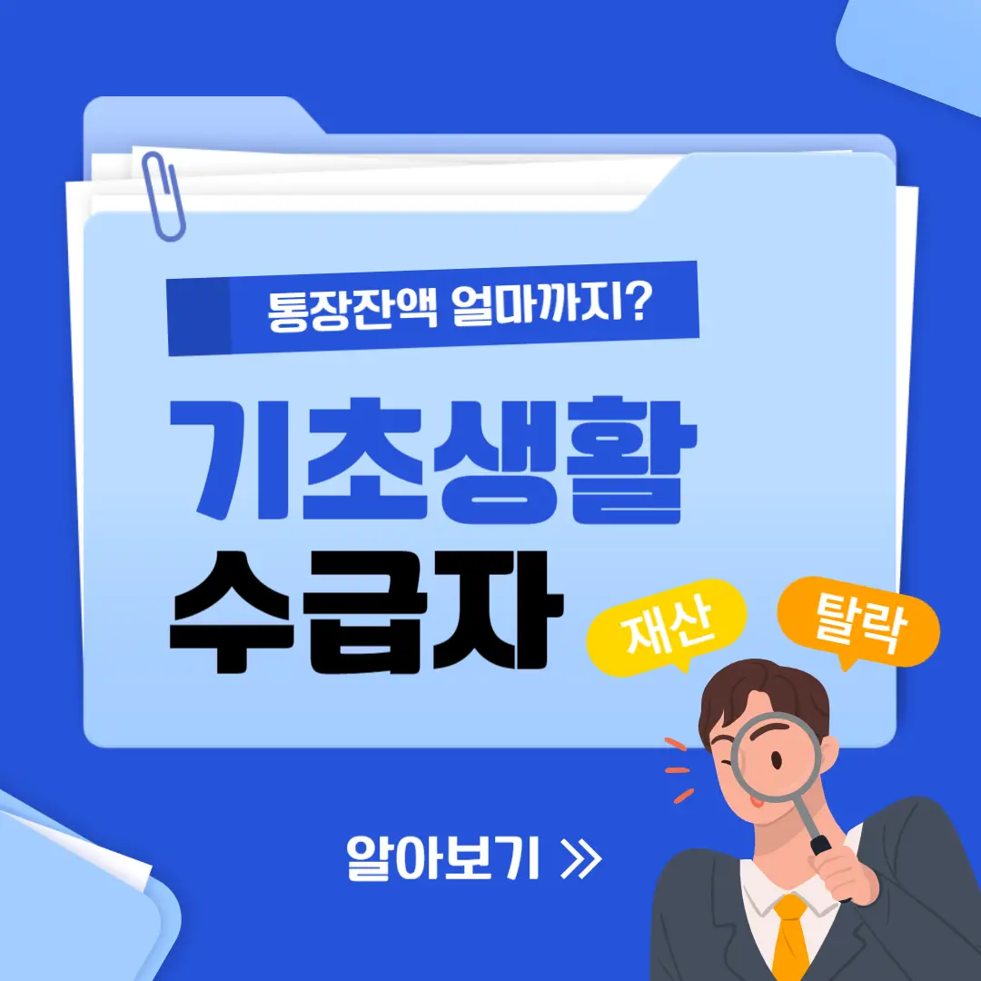 기초생활수급자 통장잔액