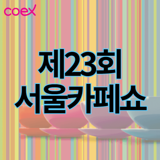 제23회_서울카페쇼_썸네일
