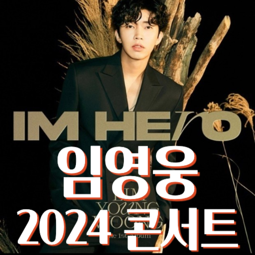 2024 임영웅 상암콘서트 예매