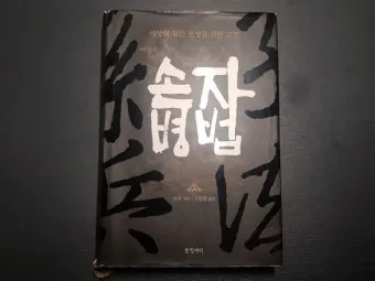 손자병법 전쟁 승리 방법 도천지장법_14