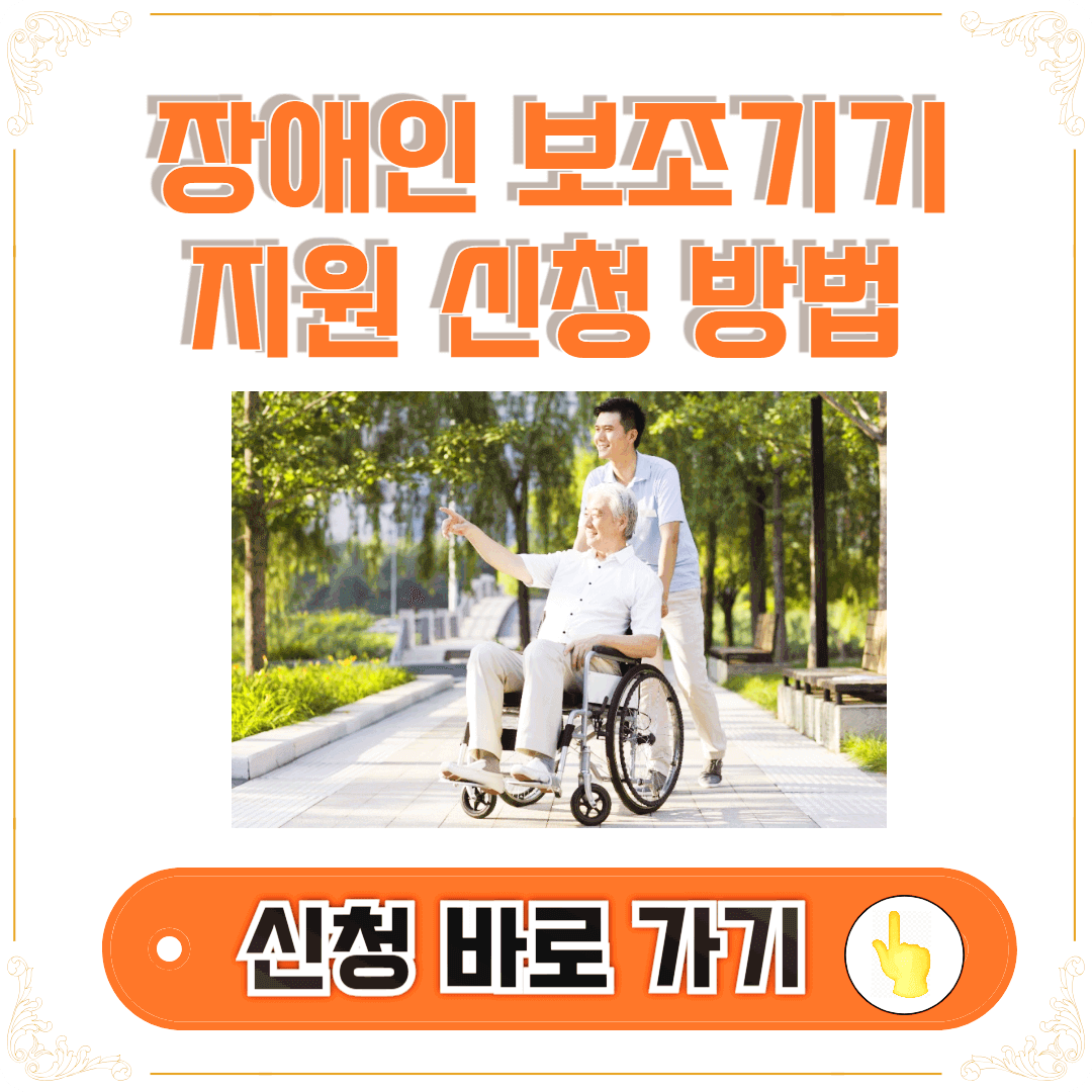 장애인 보조기기 지원신청방법 안내
