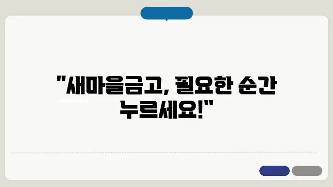 새마을금고 고객센터 전화번호