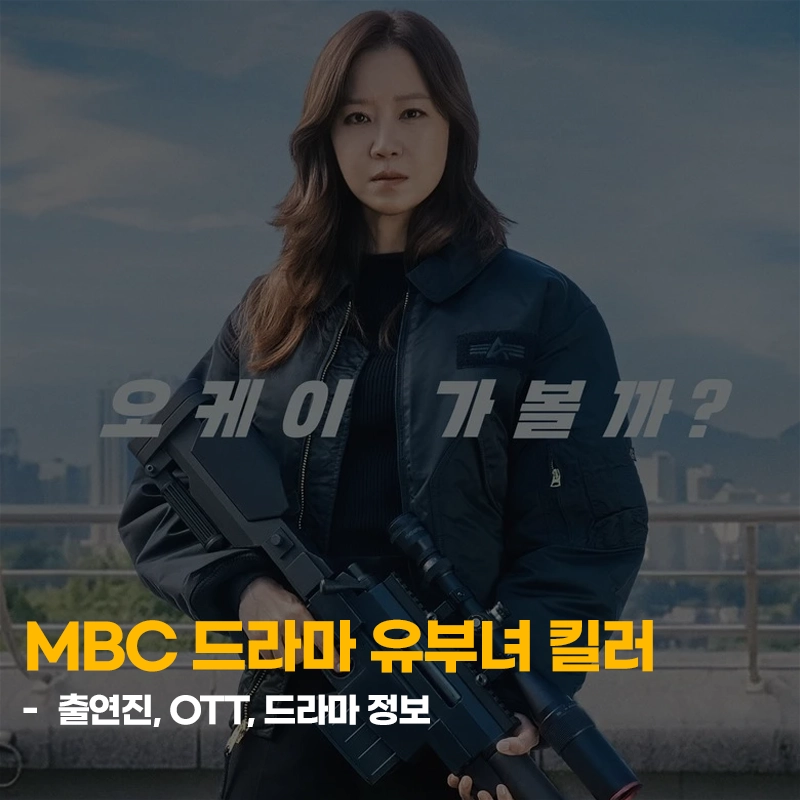 MBC-드라마-유부녀-킬러-출연진-OTT-기본정보