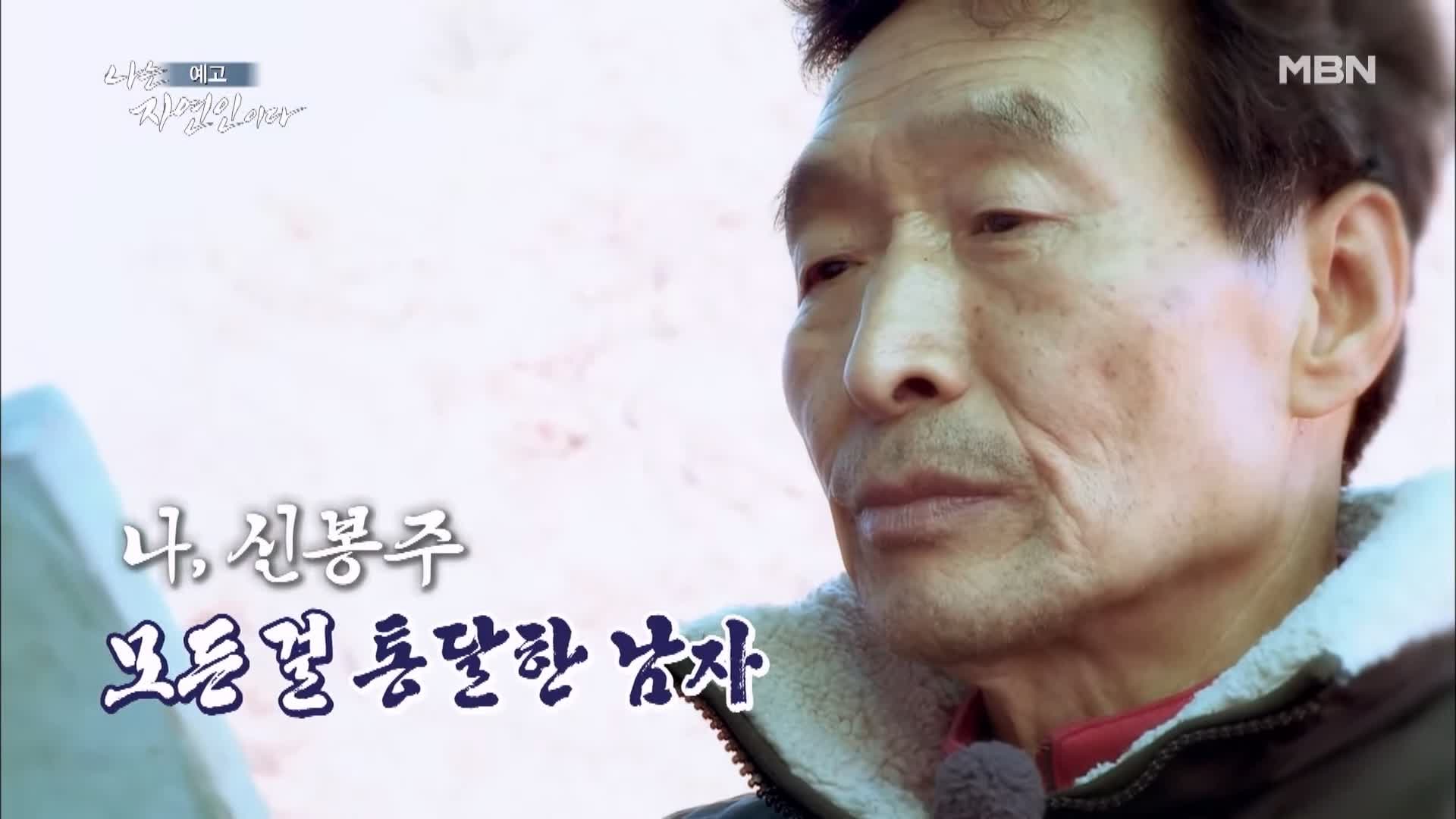 나는 자연인이다 일흔 박사학위 만학도 산중에서 인생 독학 자연인 신봉주 소개 및 윤택 출연 539회 다시보기