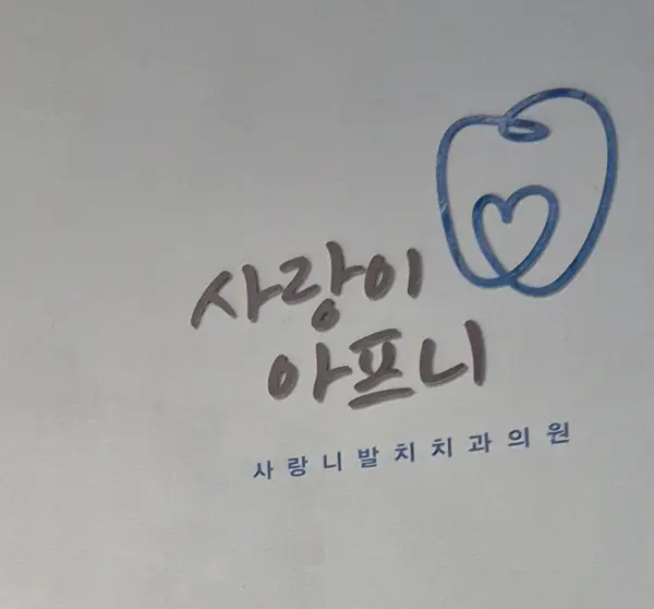사랑이아프니 치과로고