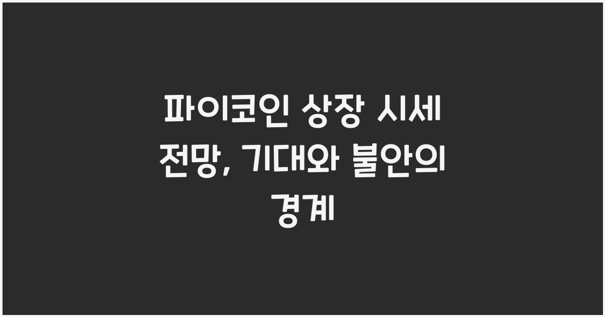 파이코인 상장 시세 전망
