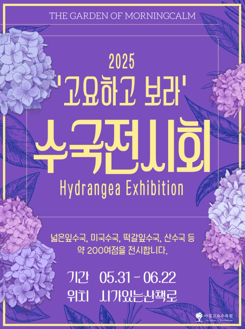 아침고요수목원 수국전시회