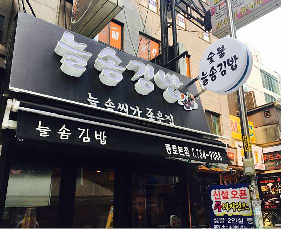 생활의달인 숯불 제육 김밥 달인 늘솜김밥