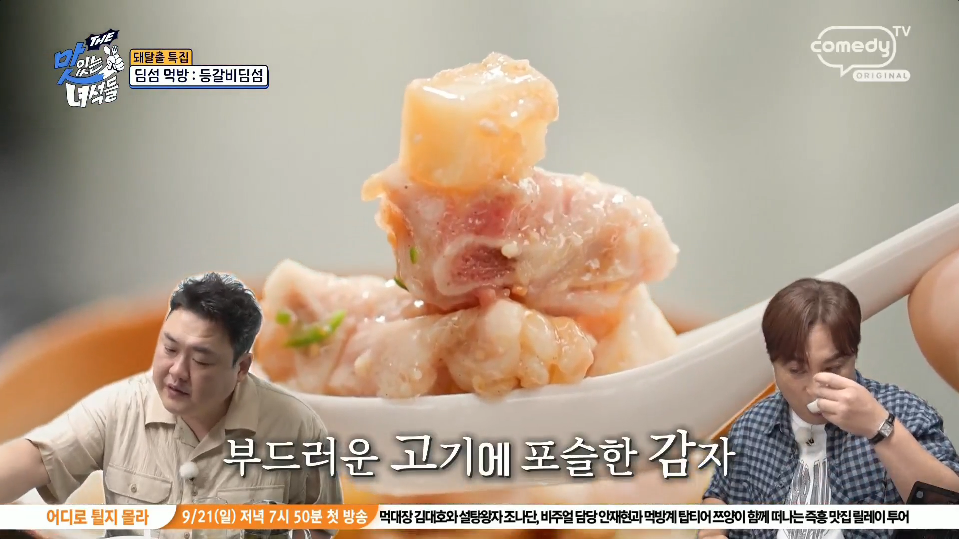 마늘등갈비딤섬