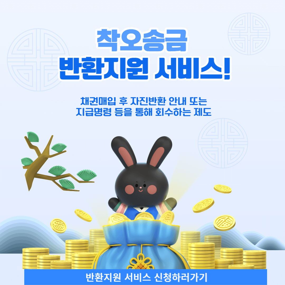 착오송금-반환지원-서비스