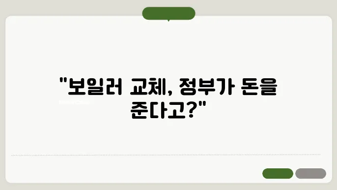 보일러 교체 지원금