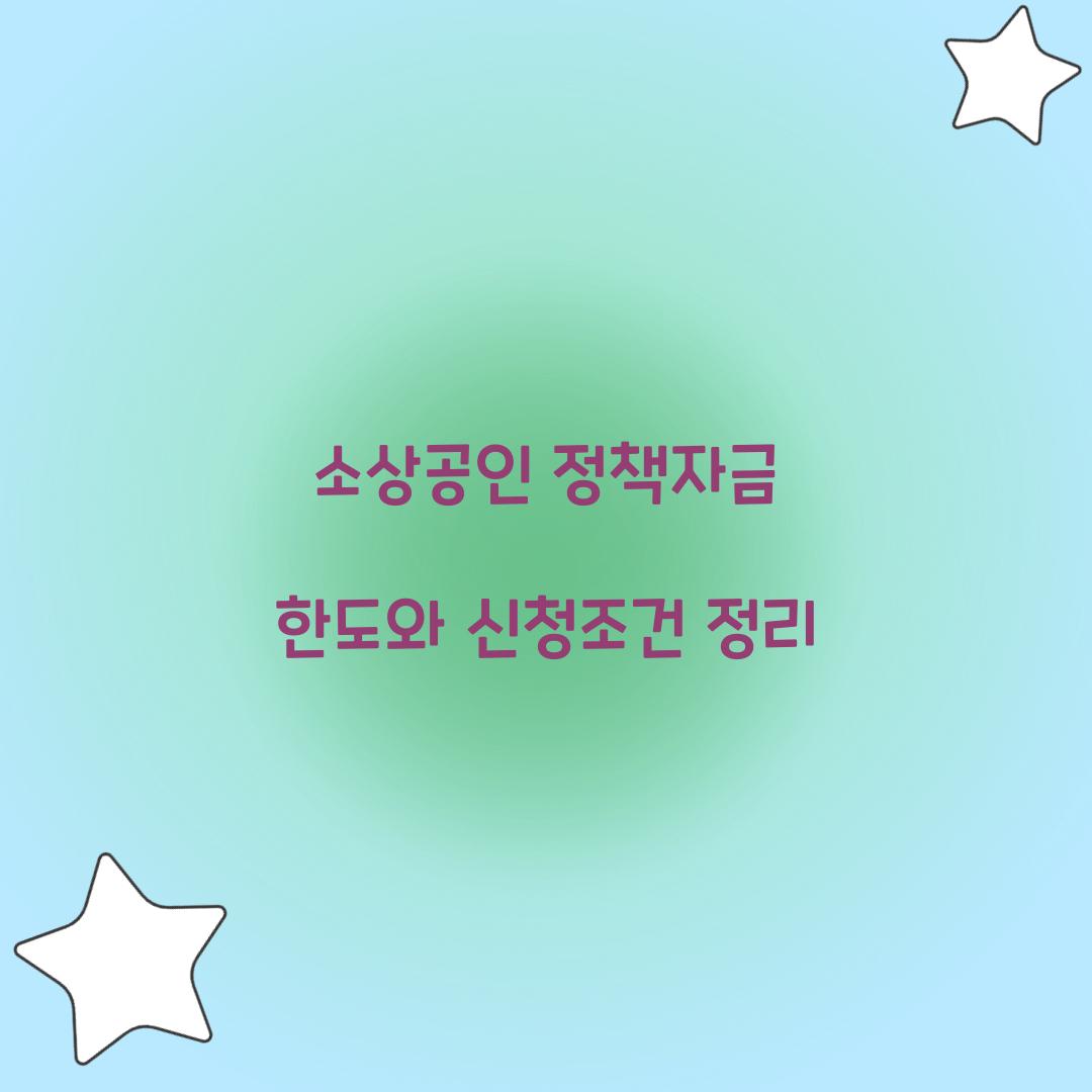 소상공인 정책자금 한도
