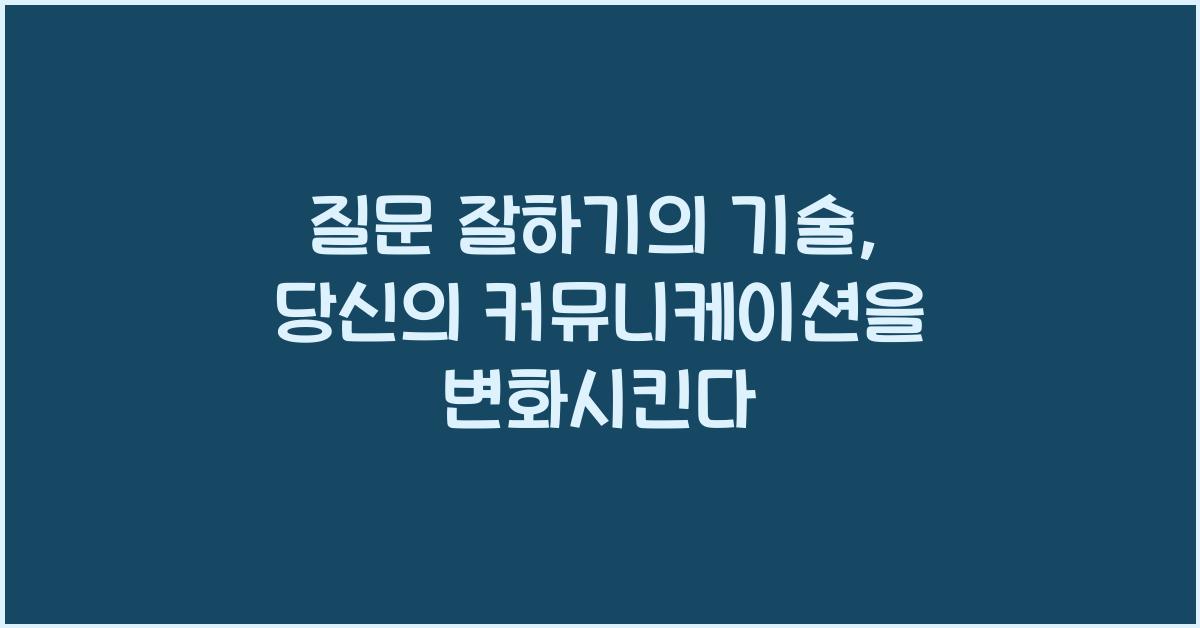 질문 잘하기