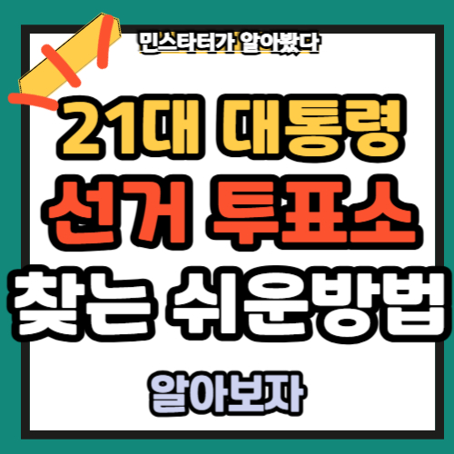 21대 대통령 선거 사전투표소 찾는 쉬운 방법 [준비물 방법 총정리]