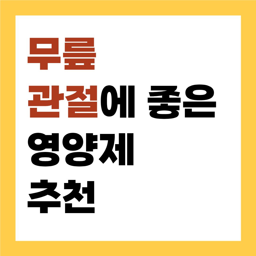 관절에 좋은 영양제 추천 BEST 5