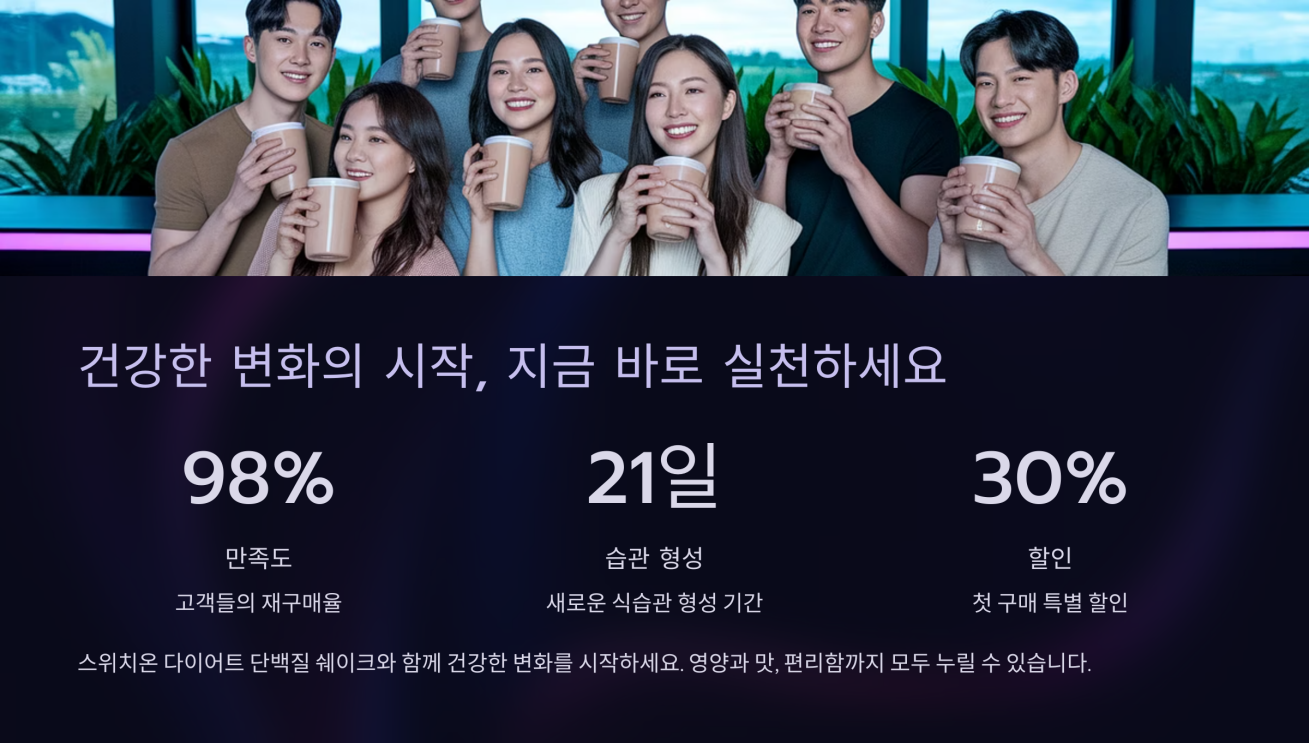 스위치온 다이어트 단백질 쉐이크 8